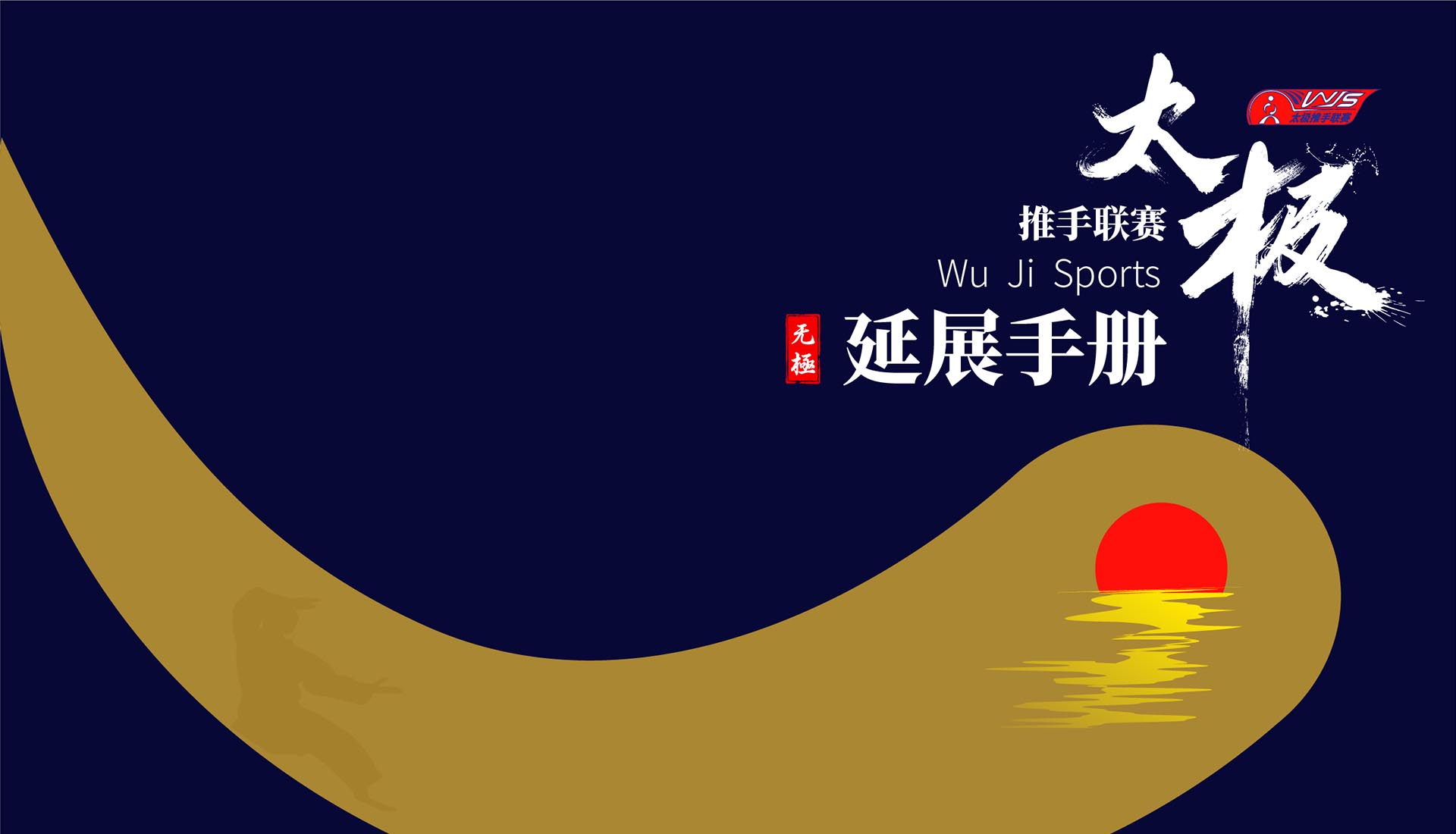 無極推手聯(lián)賽VI手冊-衍生品